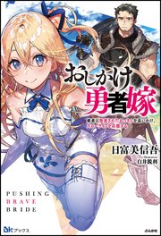 おしかけ勇者嫁 勇者は放逐されたおっさんを追いかけ、スローライフを応援する