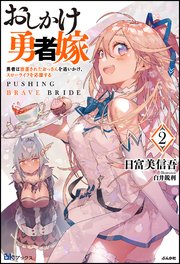 おしかけ勇者嫁 勇者は放逐されたおっさんを追いかけ、スローライフを応援する （2） 【電子限定SS付】