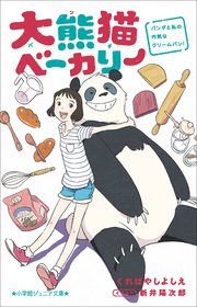 大熊猫ベーカリー