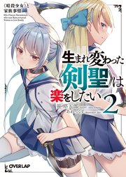 生まれ変わった《剣聖》は楽をしたい 2 ～《暗殺少女》と家族事情～