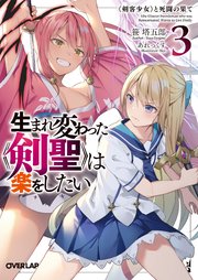 生まれ変わった《剣聖》は楽をしたい 3 ～《剣客少女》と死闘の果て～