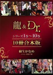 龍＆Dr．シリーズ