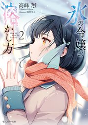 氷の令嬢の溶かし方 ： 2 【電子限定書き下ろしSS付】