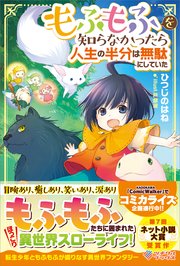 もふもふを知らなかったら人生の半分は無駄にしていた 表紙