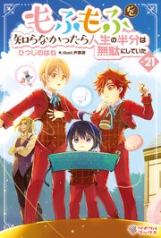 もふもふを知らなかったら人生の半分は無駄にしていた21