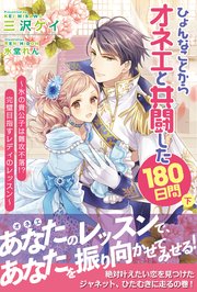 ひょんなことからオネエと共闘した180日間【電子版特典付】（下）