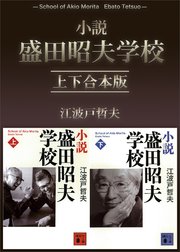 小説 盛田昭夫学校 上下合本版