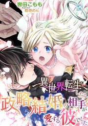 異世界転生したら政略結婚の相手が愛する彼でした