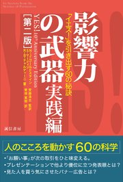 影響力の武器 実践編［第二版］「イエス！」を引き出す60の秘訣