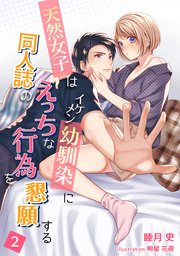 天然女子はイケメン幼馴染みに同人誌のえっちな行為を懇願する（2）