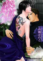 熱傷