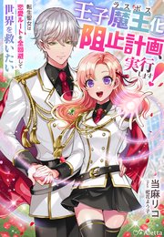 王子魔王（ラスボス）化阻止計画、実行します！～転生聖女は恋愛ルートを全回避して世界を救いたい～