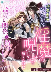 連帯責任なんて聞いてないっ！淫魔の呪いを解くためにムカつくあいつと関係を持つことになってしまった（9）