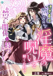 連帯責任なんて聞いてないっ！淫魔の呪いを解くためにムカつくあいつと関係を持つことになってしまった（10）