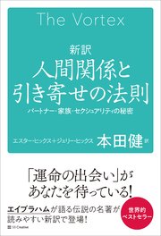 新訳 人間関係と引き寄せの法則 パートナー・家族・セクシュアリティの秘密