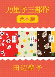 乃里子三部作 合本版