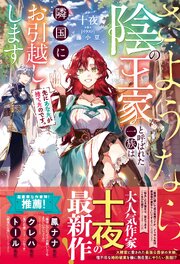 先にあなたが捨てたのです。さようなら、陰の王家と呼ばれた一族は隣国にお引越しします 表紙