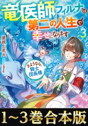 竜医師フィルナは第二の人生で幸せになります