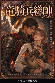 竜騎兵総帥に番として攫われたΩの俺は、溺愛から逃げられない（挿絵版）