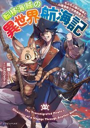 転移海賊の異世界航海記