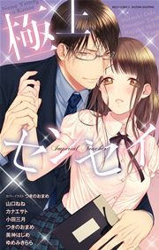 極上センセイ