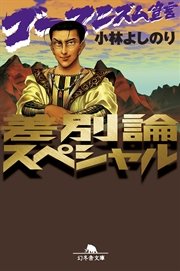 ゴーマニズム宣言 差別論スペシャル
