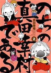 のちの真田幸村である【電子限定版】 ２巻