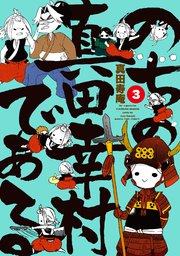 のちの真田幸村である【電子限定版】 3巻