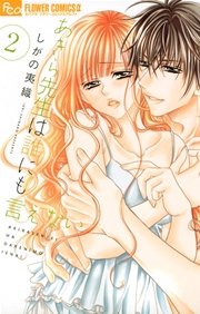 あきら先生は誰にも言えない 2