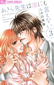 あきら先生は誰にも言えない 3