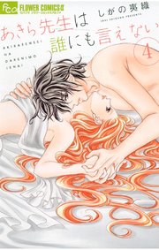 あきら先生は誰にも言えない 4