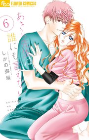 あきら先生は誰にも言えない 6