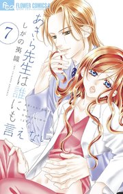 あきら先生は誰にも言えない 7
