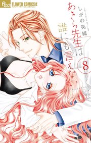 あきら先生は誰にも言えない 8【電子限定特典ペーパー付き】