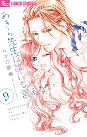 あきら先生は誰にも言えない 9