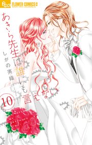 あきら先生は誰にも言えない 10 【シーモア限定特典ペーパー付き】