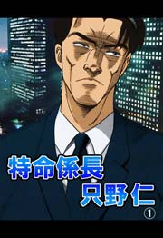 特命係長 只野仁
