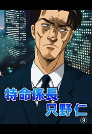 特命係長 只野仁 9巻