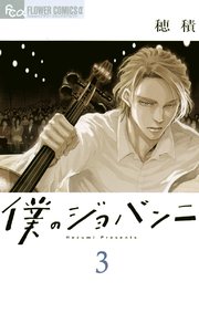 僕のジョバンニ 3