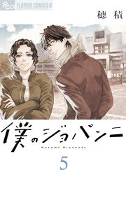 僕のジョバンニ 5