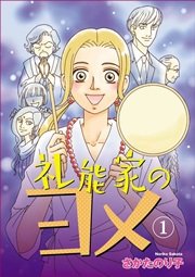 礼能家のヨメ