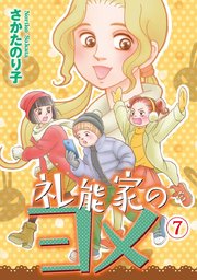礼能家のヨメ（7）