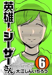 英雄！シーザーさん 6