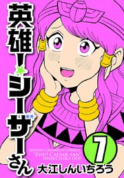 英雄！シーザーさん 7