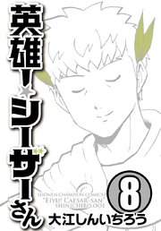 英雄！シーザーさん 8