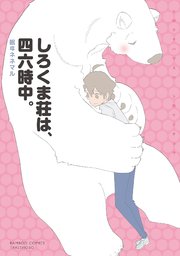 しろくま荘は、四六時中。
