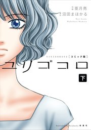 ユリゴコロ（コミック版） 分冊版 16巻