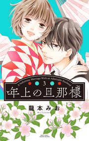 年上の旦那様 3 【電子限定おまけマンガ付き】【コミックシーモア限定おまけマンガ付き】