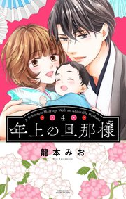 年上の旦那様 4 【電子限定おまけマンガ付き】【コミックシーモア限定おまけマンガ付き】
