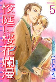 放課後の職員室【分冊版】5